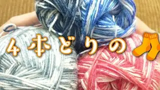 【厚い靴下】遂に！４本どりで🧦編んでみました🎶