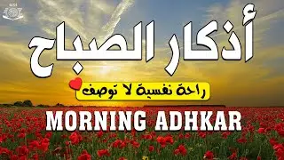 أذكار الصباح - راحة نفسية لا توصف بصوت القارئ علاء عقل | Morning Athkar - Dzkir Pagi by Alaa Aql