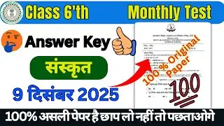 Project Rail Test Answer Key Class 6 Sanskrit 9 December | Class 6 Sanskrit Monthly Test Answer Key