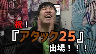 【※マジです】ハム崎人、『パネルクイズアタック25』に出場します！！！【#アタック25】