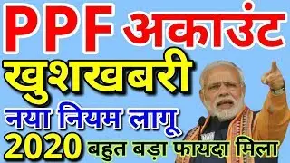 PPF Account New Rules 2020 | Public Provident Fund Details, Benefits| Post Office & SBI Scheme Hindi