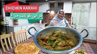 کرایی گوشت مرغ افغانی بسیار خوش مزه و آسان توسط مادر جان AFGHAN CHICKEN KARAHI BY MOM