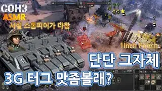 슬리핑 풀콯3) 스톰피어니어 + G터그의 조합! 이거 어쩌면, 최강일지도?!