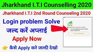 jharkhand iti 2nd round counseling login problem solve.