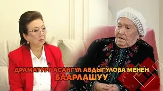 Драматург Асангүл Абдыгулова менен БААРЛАШУУ