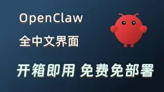 零门槛领取 openclaw 中文版  3分钟搞定！全中文界面  完全免费 开箱即用 无需部署