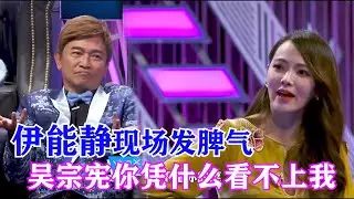 伊能静现场发嗲，吴宗宪你凭什么看不上我？| 吐槽大会S2 Roast S2