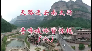 天路逐云南太行，奇峰峻岭皆惊艳，秋季自驾行（八）