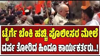 Mandya clash: ಮದ್ದೂರಿನಲ್ಲಿ ಗಣೇಶನಿಗೆ ಕಲ್ಲು &ndash; ಪ್ರತಿಭಟಿಸಿದ ಹಿಂದೂ ಕಾರ್ಯಕರ್ತರು..! #Mandyaclash
