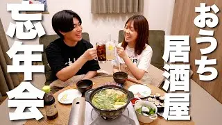 【忘年会】夫婦になってからの１年を振り返りながらお酒を飲んだら妻の喋りが止まらない年末