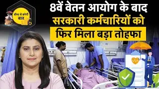 Paripoorna Mediclaim Ayush Bima Explained | New Health Insurance for CGHS Beneficiaries । Money9