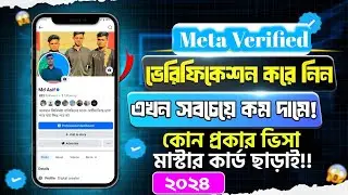 ৯৬০ টাকার মেটা সাবস্ক্রিপশন মাত্র ৩০০ টাকা!!! কিভাবে সম্ভব!!  Facebook Meta Verified 2024 New Method