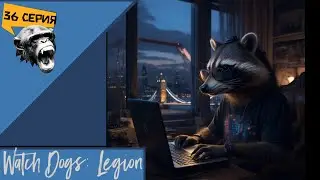 &laquo; цифровой тупик &raquo;   🦝 Watch Dogs: Legion #36