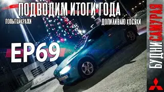 Ремонт мелочёвки. Хотели украсть омыватель. Подвожу итоги года и планы на 2021