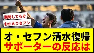 【速報】オ・セフンが清水エスパルスに電撃復帰！町田から期限付き移籍で再びJ1へ！