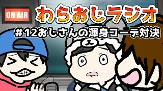 【#わらおじラジオ】#12 おじさんの渾身コーデ対決【羊飼いK/おまおじ/くどう丸】