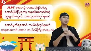 JLPT Exam ကျရှုံး အောင်မှတ်ရ အမှတ်နည်း အမှတ်ကောင်းလိုချင်သူများ