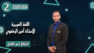 المحاضرة الثانية : الجزء الاول /  اشتقاق اسم الفاعل/للصف الثالث متوسط