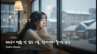 playlist 🧊 세상이 멈춘 것 같은 기분, 창가에서 즐기는 감성 | Chill & Winter