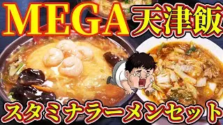 【デカ盛り】彩華ラーメンのメガ盛天津飯を大食い！