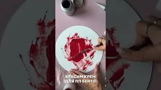 ПП-крем и жирорастворимый краситель! #крем #красимкрем #бенто #кондитер #бентоторт