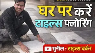 घर पर टाइल्स फ्लोरिंग कैसे करें | Tiles Flooring Full Process | Sunil Tiles Worker