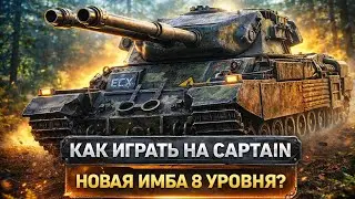 ОБЗОР И ГАЙД НА ТАНК CAPTAIN ★ КАК НА НЁМ ИГРАТЬ? ★ МИР ТАНКОВ