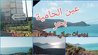 #تحويسة في #بحر#عين فرانين  وهران(عين الحامية)# فوتنا نهار شباب انا وماما واختي  مرحبا بيكم حبيباتي