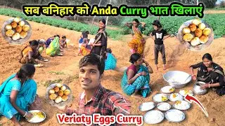 सब बनिहार को Anda Curry भात खिलाएं | काम में स्पेशल खाना सबके लिए | Veriaty Eggs Curry