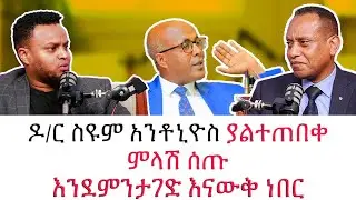 ዶ/ር ስዩም አንቶኒዮስ ያልተጠበቀ ምላሽ ሰጡ “ መሠረተ ክርስቶስ ግብረሰዶምን ትቀበላለች አላልንም ፣ መታገዳችን ክብር ነው “ Dr seyume Antonios 