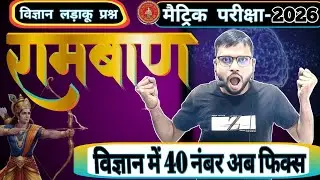40 लड़ाकू प्रश्न || 40 नंबर फिक्स कर लो विज्ञान में || Science 40  Objective class 10th ||