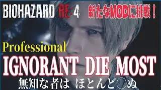 【バイオRE:4 MOD】#4 少佐！もう出てくんな(笑)「IGNORANT DIE MOST」に挑戦！