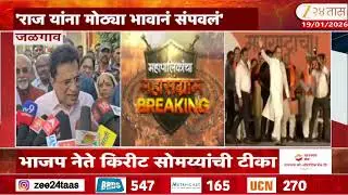 Kirit Somaiya On Raj Thackeray | 'राज यांना मोठ्या भावानं संपवलं' भाजप नेते किरीट सोमय्यांची टीका