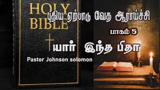 New testament /Part 5/Tamil bible study/Deep teaching/Pastor Johnson solomon