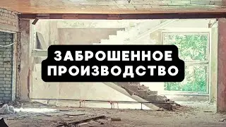 Заброшенное производство