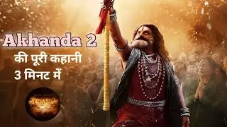 Akhanda 2 की पूरी कहानी 3 मिनट में | Akhanda 2 Explained Hindi