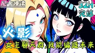 💥完结全集！《火影：女主聊天群，我能编造未来》，穿越火影，激活编造系统，附带女主聊天群，聊天群不定时拉取女忍者进群...#热血 #動漫 #火影忍者 #有声书 #有声漫画 #动漫 #一口气看完