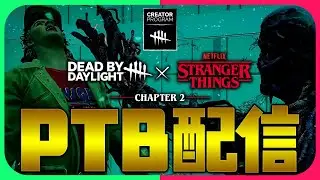 ストレンジャーシングスPTBいくぞ！サバイバー中心【DbD│公認クリエイター】