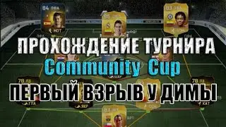 FIFA 15 / EXCLUSIVE / Сommunity cup /  Первый взрыв у Димы