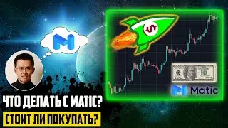 MATIC NETWORK - ЖДЕТ БУРНЫЙ РОСТ ПОСЛЕ..? POLYGON ОБНОВИТ ХАИ? MATIC ЖДЕТ ОБВАЛ В БЛИЖАЙШИЕ ДНИ?