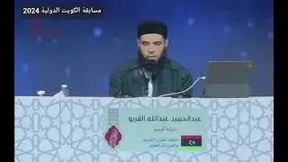 عبد الحميد عبدالله عمر من ليبيا..جائزة الكويت الدولية للقرآن الكريم
