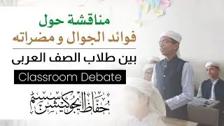 Merits and Demerits of Mobile Phone | Classroom Debate in Arabic Language