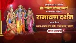 Live | UN Day Celebration | Sri Dharmic Ramlela | Red Fort, New Delhi