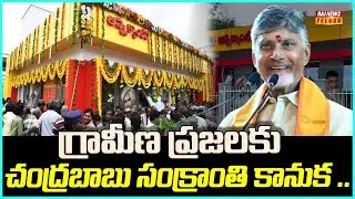 View Point :గ్రామీణ ప్రజలకు సంక్రాంతి కానుక .. | AP Anna Canteen | Raj News
