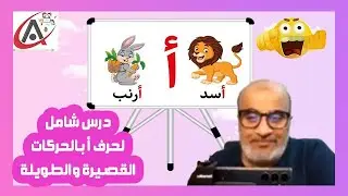 درس شامل لحرف أ بالحركات القصيرة والطويلة وإملاء كلمات بطريقة ممتعة