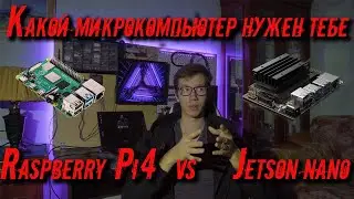 Сравнение производительности Jetson Nano Raspberry Pi 4 и Raspberry Pi 3