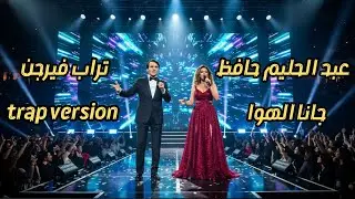 جانا الهوى – عبد الحليم حافظ | Trap Cover 🔥🎧 - Gana El Hawa – Abdel Halim Hafez | Trap Version