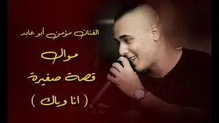 الفنان مؤمن ابو عابد 💥موال قصة صغيرة + انا وياك 💥 عيد ميلاد أنيس (القيصر)