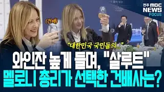 멜로니 총리 와인잔 높게 들며 외친 한 마디! 이재명 대통령 바라보며, 외친 건배사는?