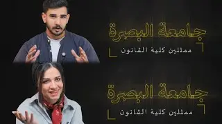 بروموشن كلية القانون / جامعة البصرة